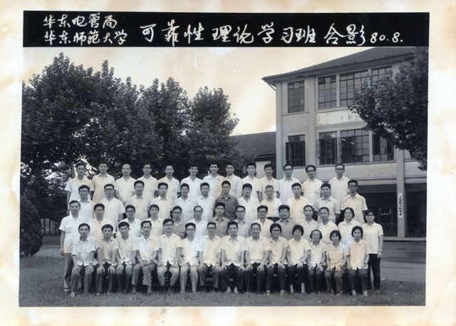 1980年茆先生为华东电管局员工举办可靠性理论学习班,前排左起第8位.jpg